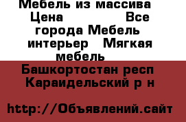 Мебель из массива › Цена ­ 100 000 - Все города Мебель, интерьер » Мягкая мебель   . Башкортостан респ.,Караидельский р-н